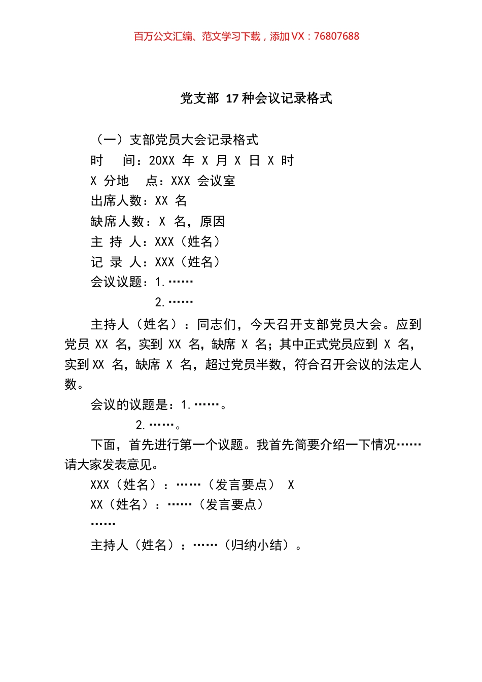党支部会议记录格式汇编.docx_第1页
