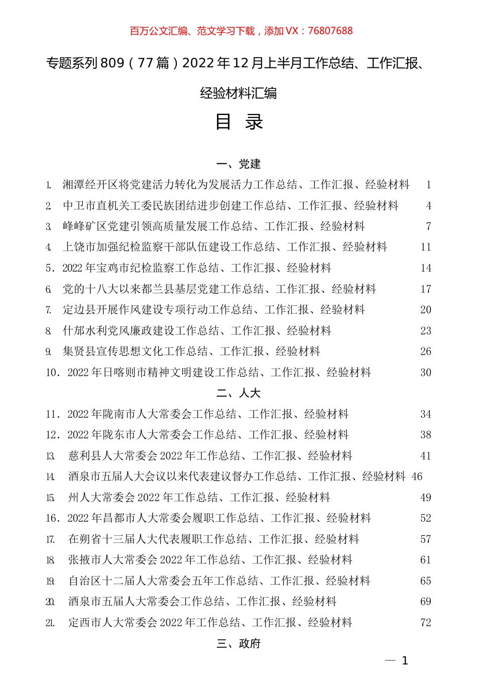 （77篇）2022年12月上半月工作总结、工作汇报、经验材料汇编.docx_第1页