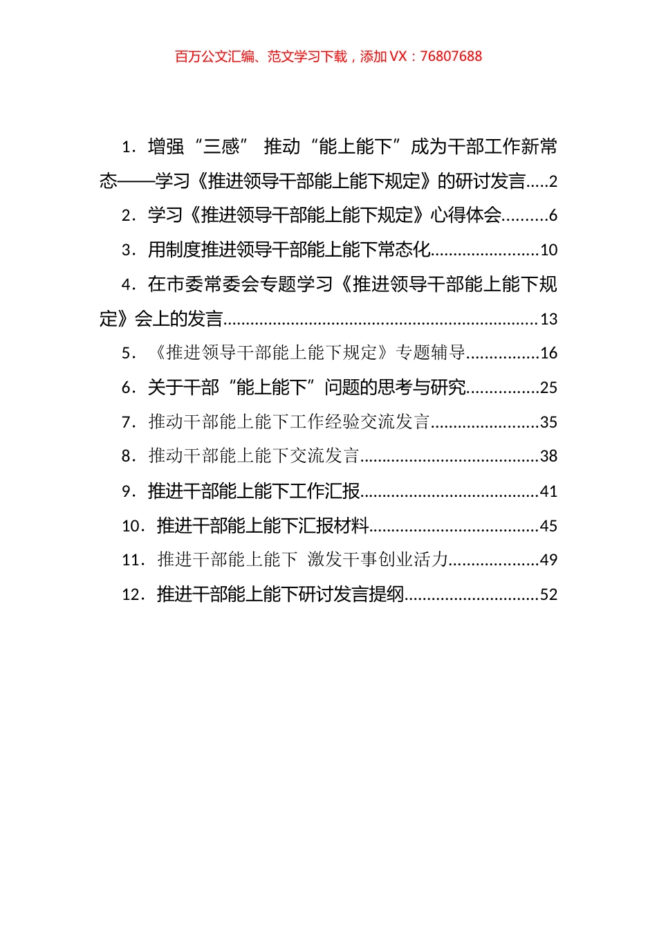推进领导干部能上能下规定专题辅导、汇报发言汇编（12篇）.docx_第1页
