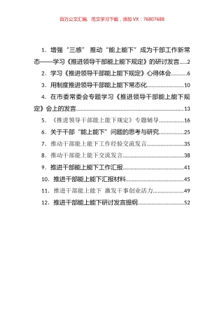 推进领导干部能上能下规定专题辅导、汇报发言汇编（12篇）.docx