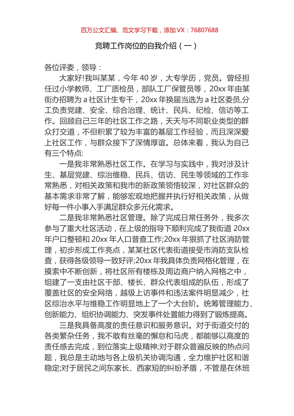 竞聘工作岗位的自我介绍汇编（12篇）.docx_第1页