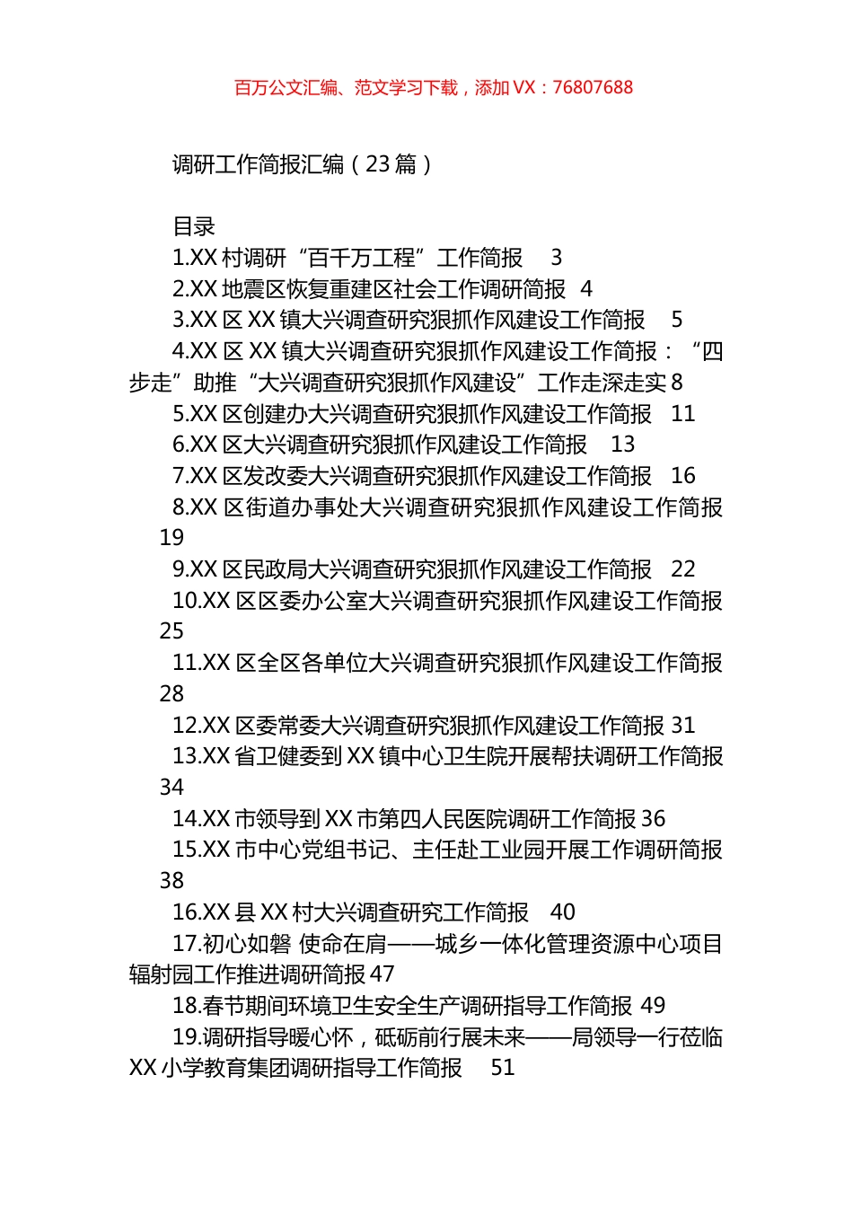 调研工作简报汇编（23篇）.docx_第1页