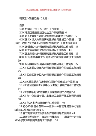 调研工作简报汇编（23篇）.docx