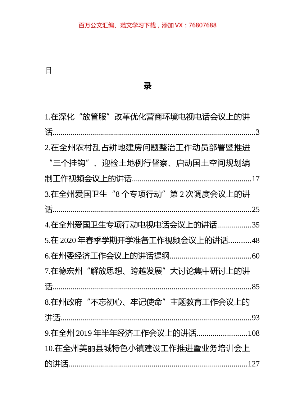 德宏傣族景颇族自治州州长卫岗讲话汇编（11篇）.docx_第1页