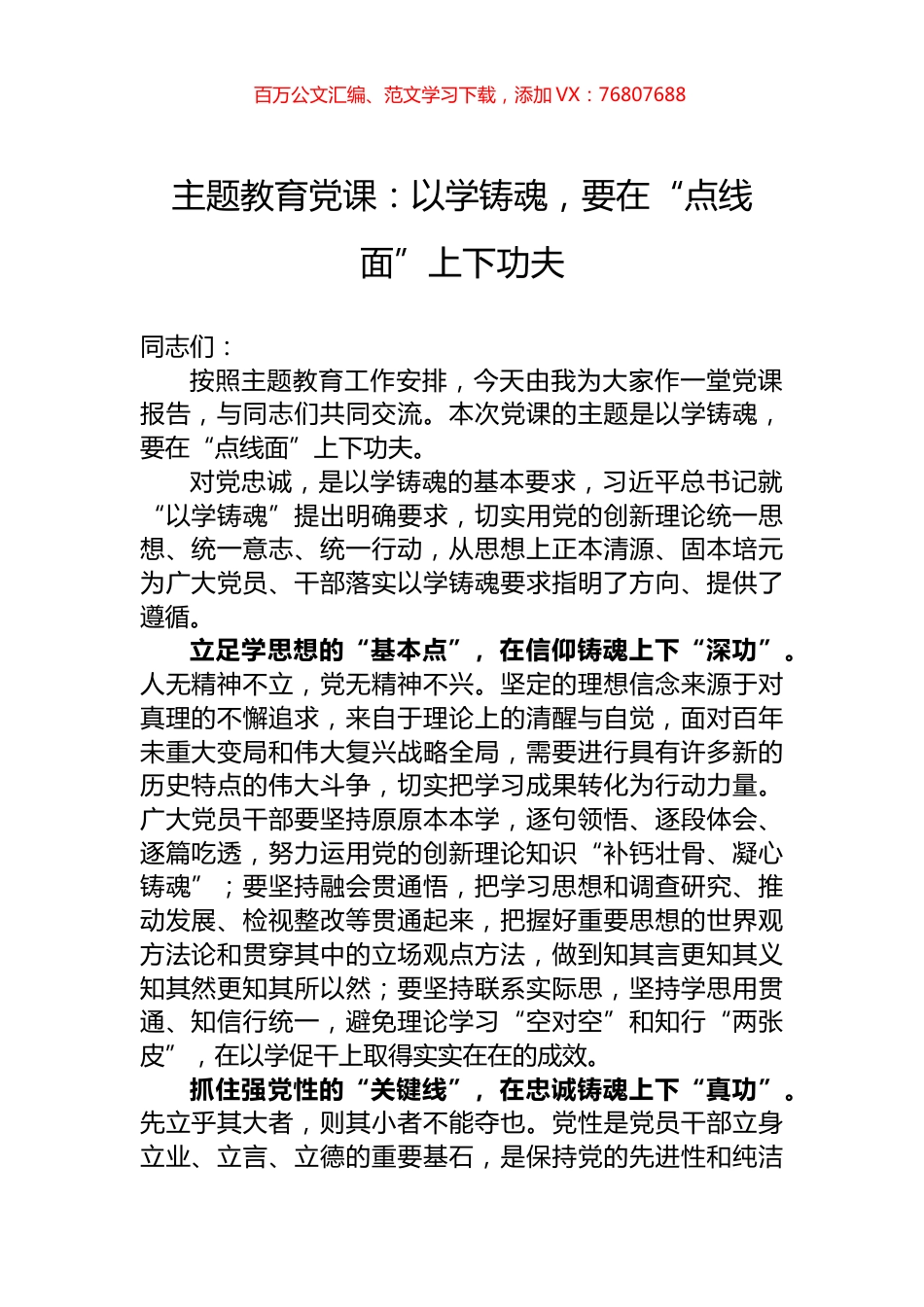 主题教育党课：以学铸魂，要在“点线面”上下功夫.docx_第1页