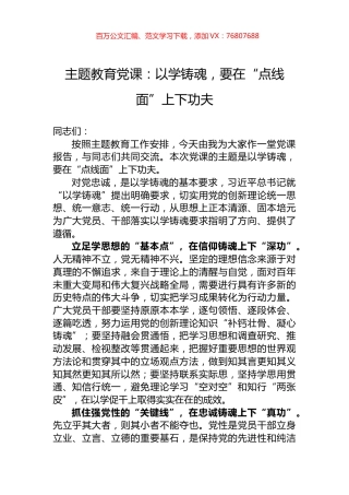 主题教育党课：以学铸魂，要在“点线面”上下功夫.docx