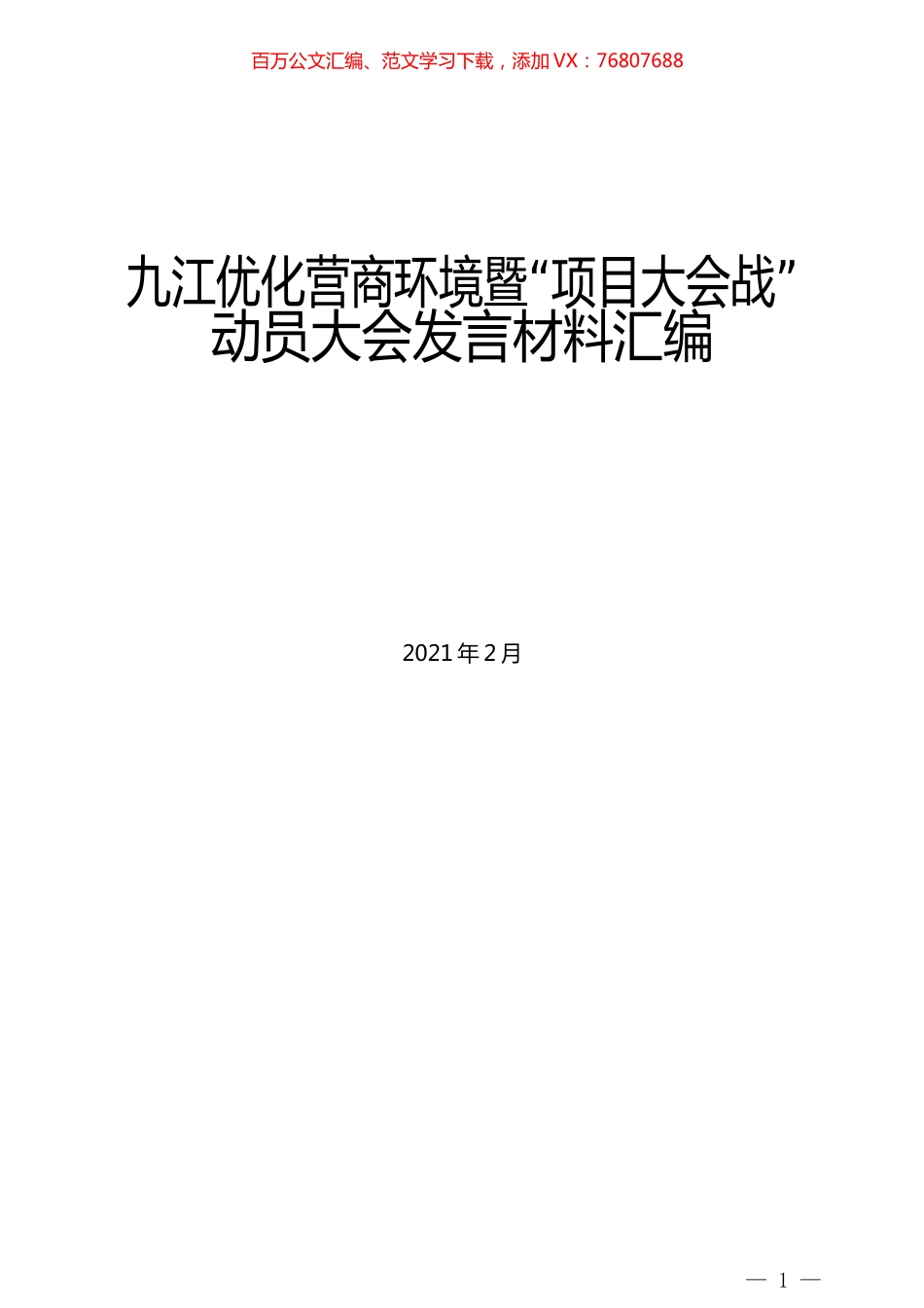 （6篇）九江优化营商环境暨“项目大会战”动员大会发言材料汇编.docx_第1页