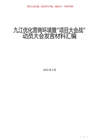 （6篇）九江优化营商环境暨“项目大会战”动员大会发言材料汇编.docx