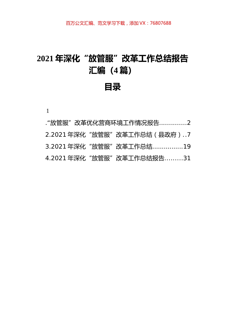 2021年深化“放管服”改革工作总结报告汇编（4篇）.docx_第1页