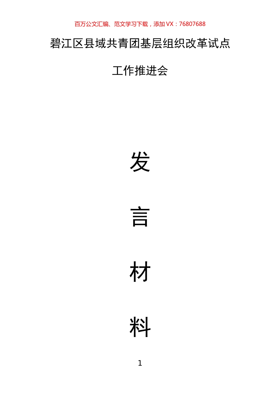 碧江区县域共青团基层组织改革试点推进会发言材料汇编.docx_第1页