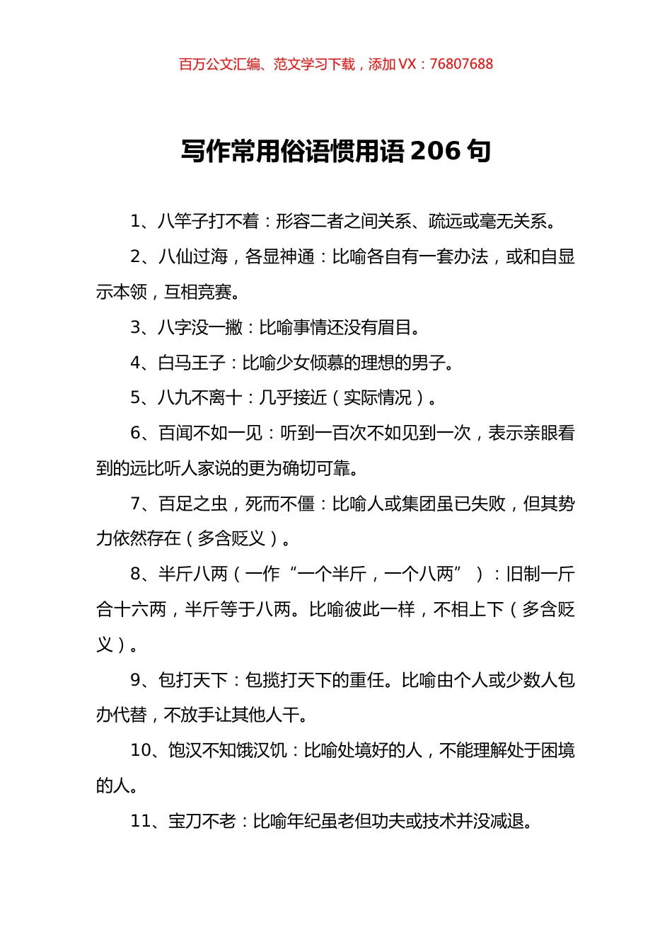 让文章更接地气的写作常用俗语惯用语1100句.docx_第1页