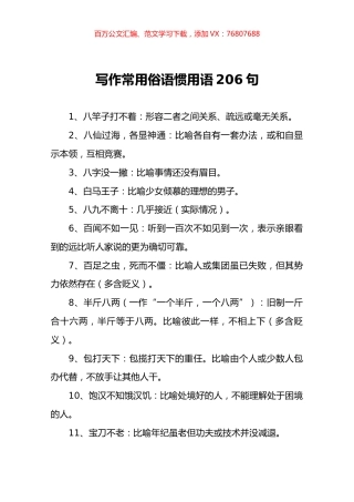 让文章更接地气的写作常用俗语惯用语1100句.docx