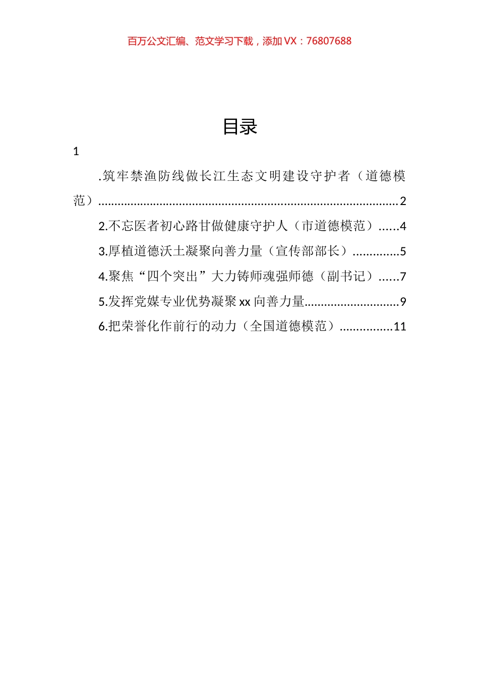 在全市道德模范表彰座谈会上的发言汇编.docx_第1页