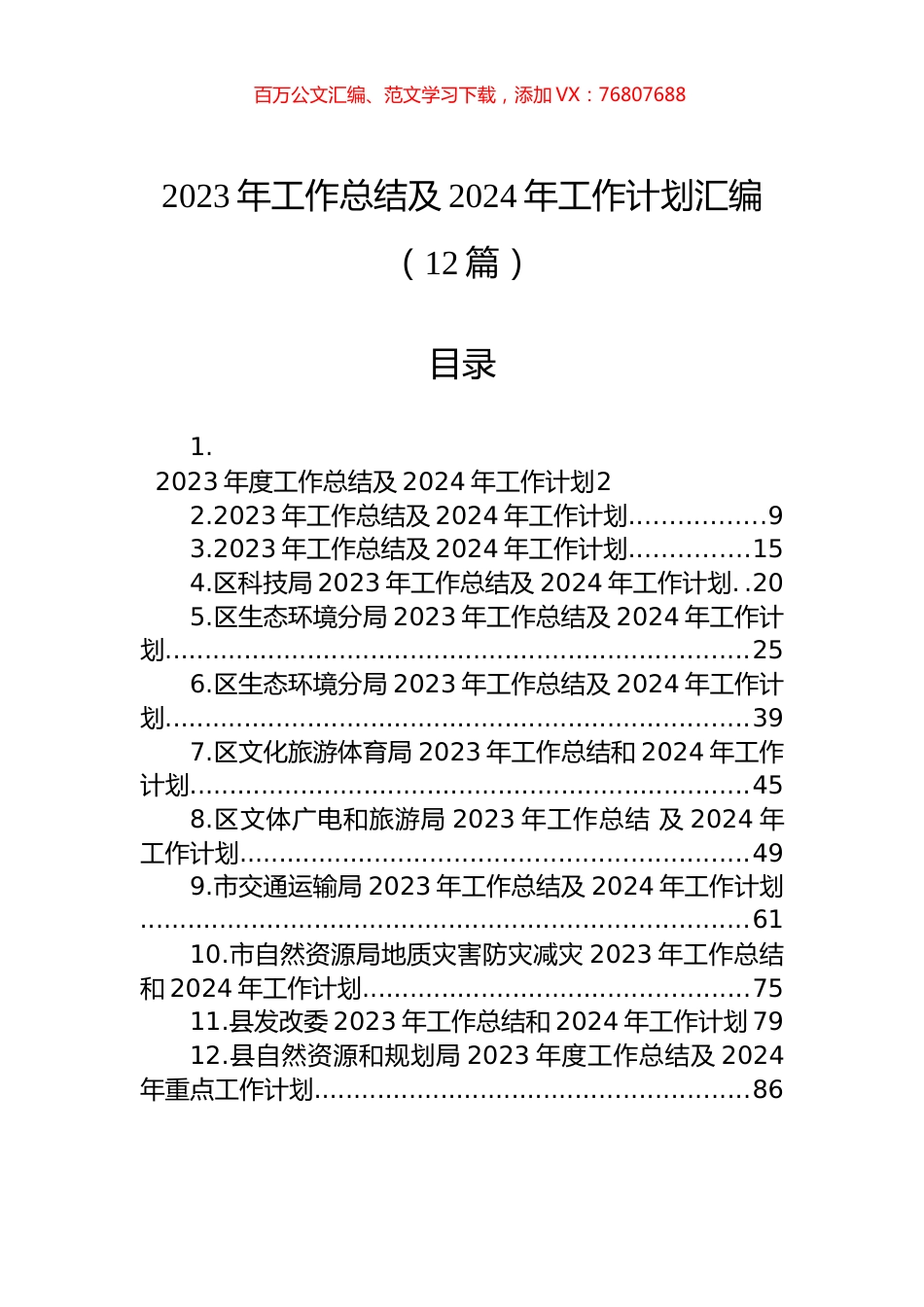 2023年工作总结及2024年工作计划汇编（12篇）.docx_第1页