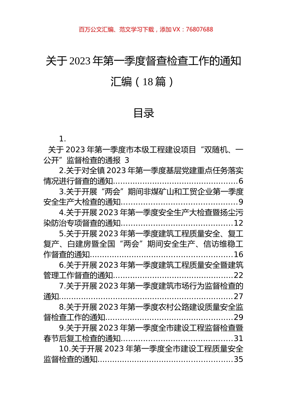 关于2023年第一季度督查检查工作的通知汇编（18篇）.docx_第1页