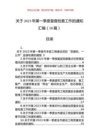 关于2023年第一季度督查检查工作的通知汇编（18篇）.docx