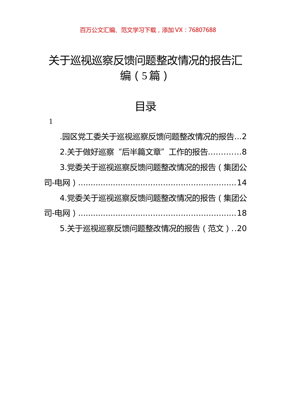 关于巡视巡察反馈问题整改情况的报告汇编（5篇）.docx_第1页