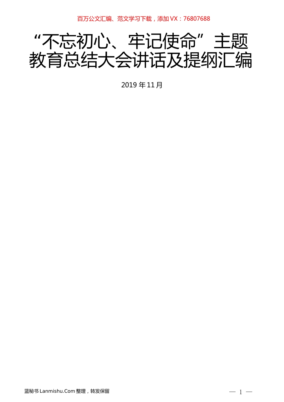 （19篇）“不忘初心、牢记使命”主题教育总结大会讲话及提纲汇编.docx_第1页