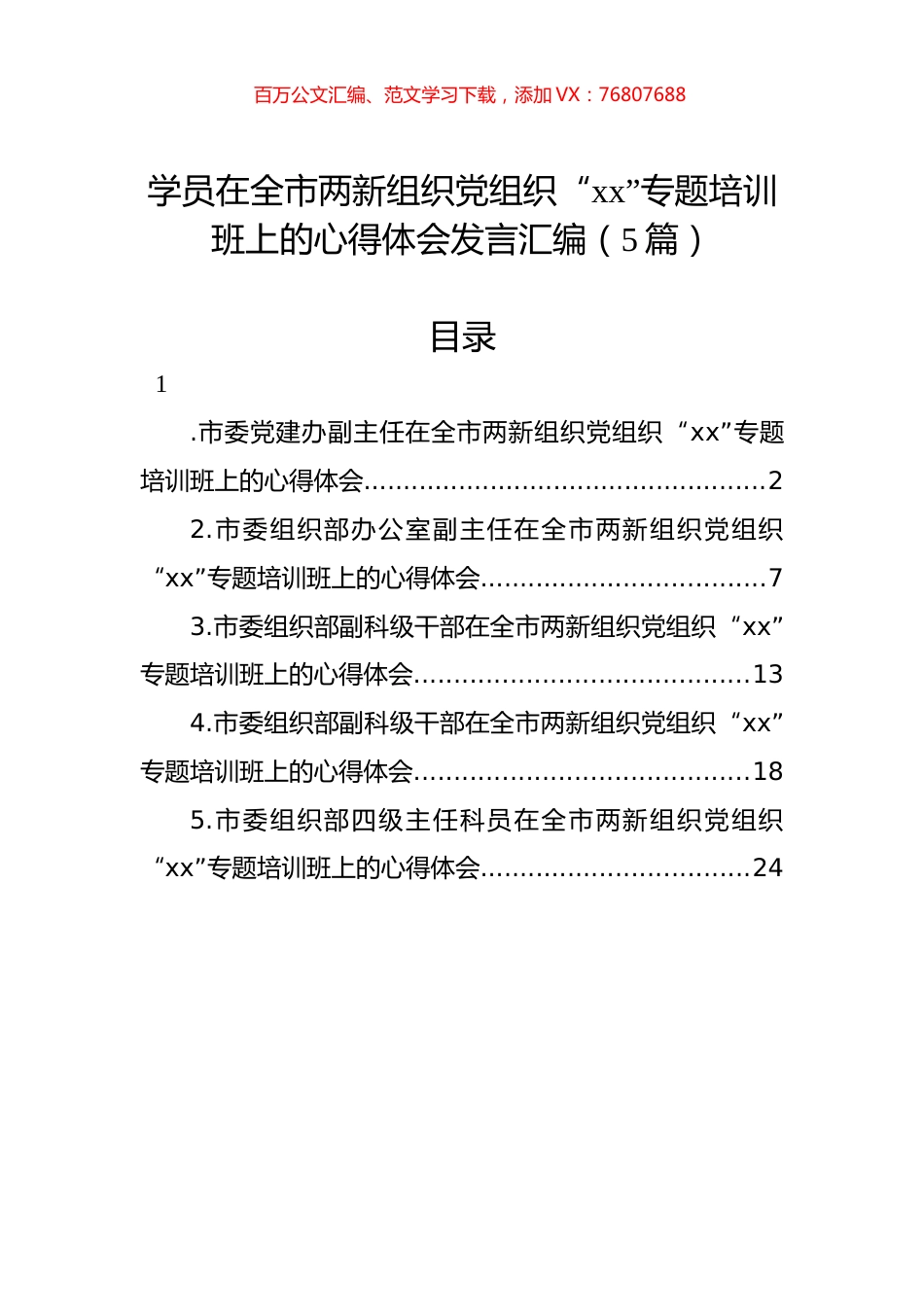学员在全市两新组织党组织“xx”专题培训班上的心得体会发言汇编（5篇）.docx_第1页
