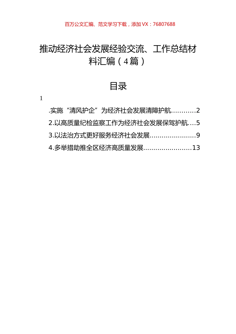 推动经济社会发展经验交流、工作总结材料汇编（4篇）.docx_第1页