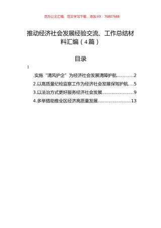 推动经济社会发展经验交流、工作总结材料汇编（4篇）.docx