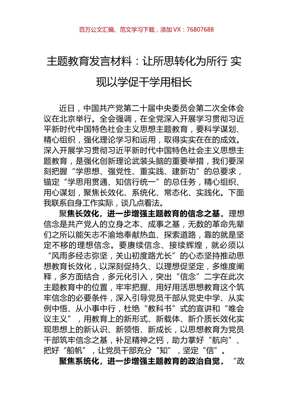 主题教育发言材料：让所思转化为所行+实现以学促干学用相长.docx_第1页