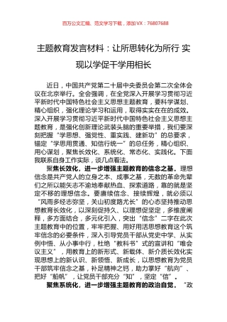 主题教育发言材料：让所思转化为所行+实现以学促干学用相长.docx