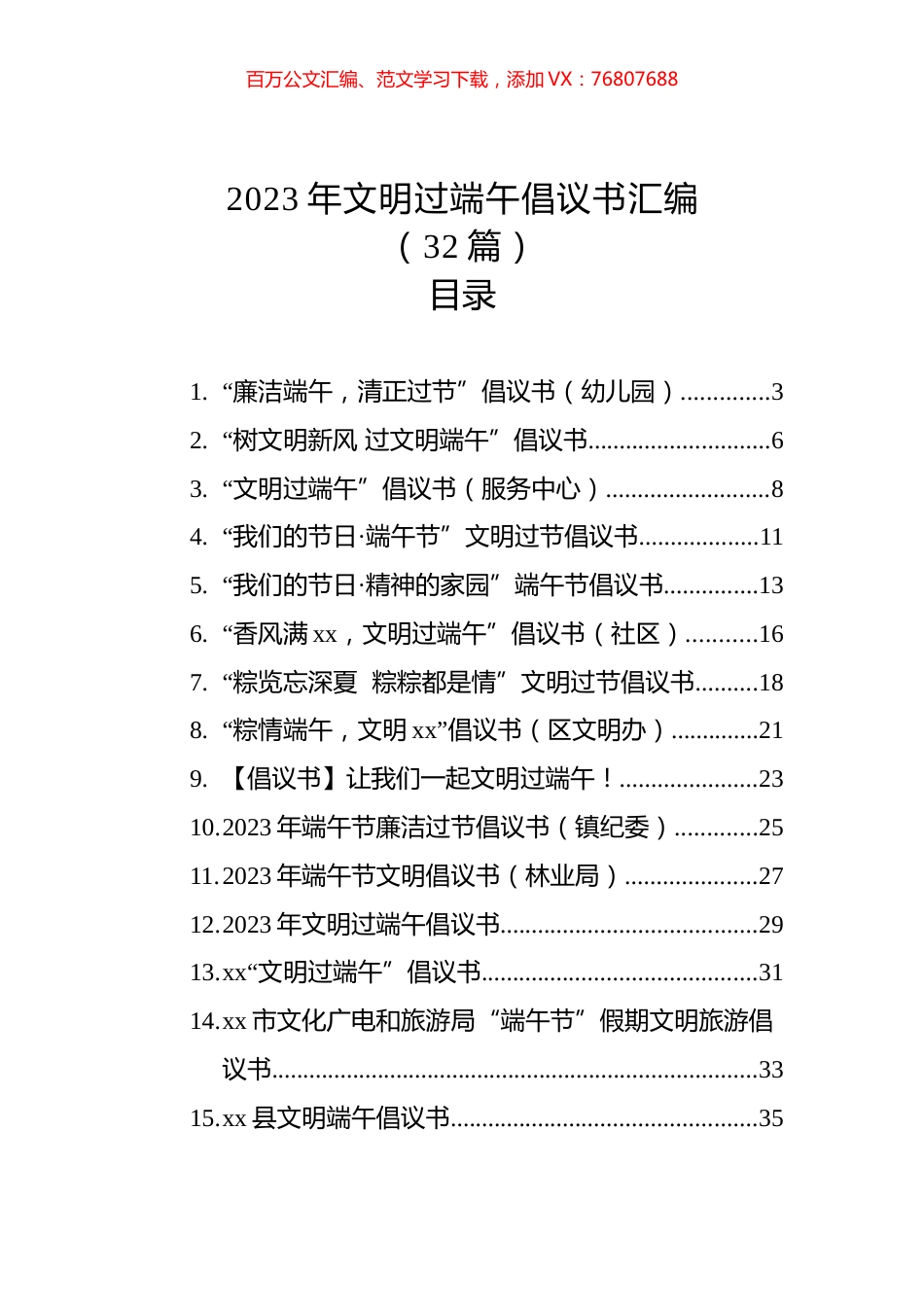 2023年文明过端午倡议书汇编（32篇）.docx_第1页