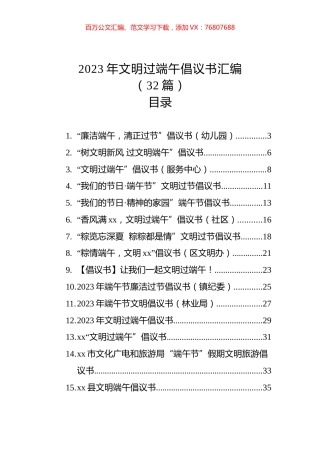 2023年文明过端午倡议书汇编（32篇）.docx