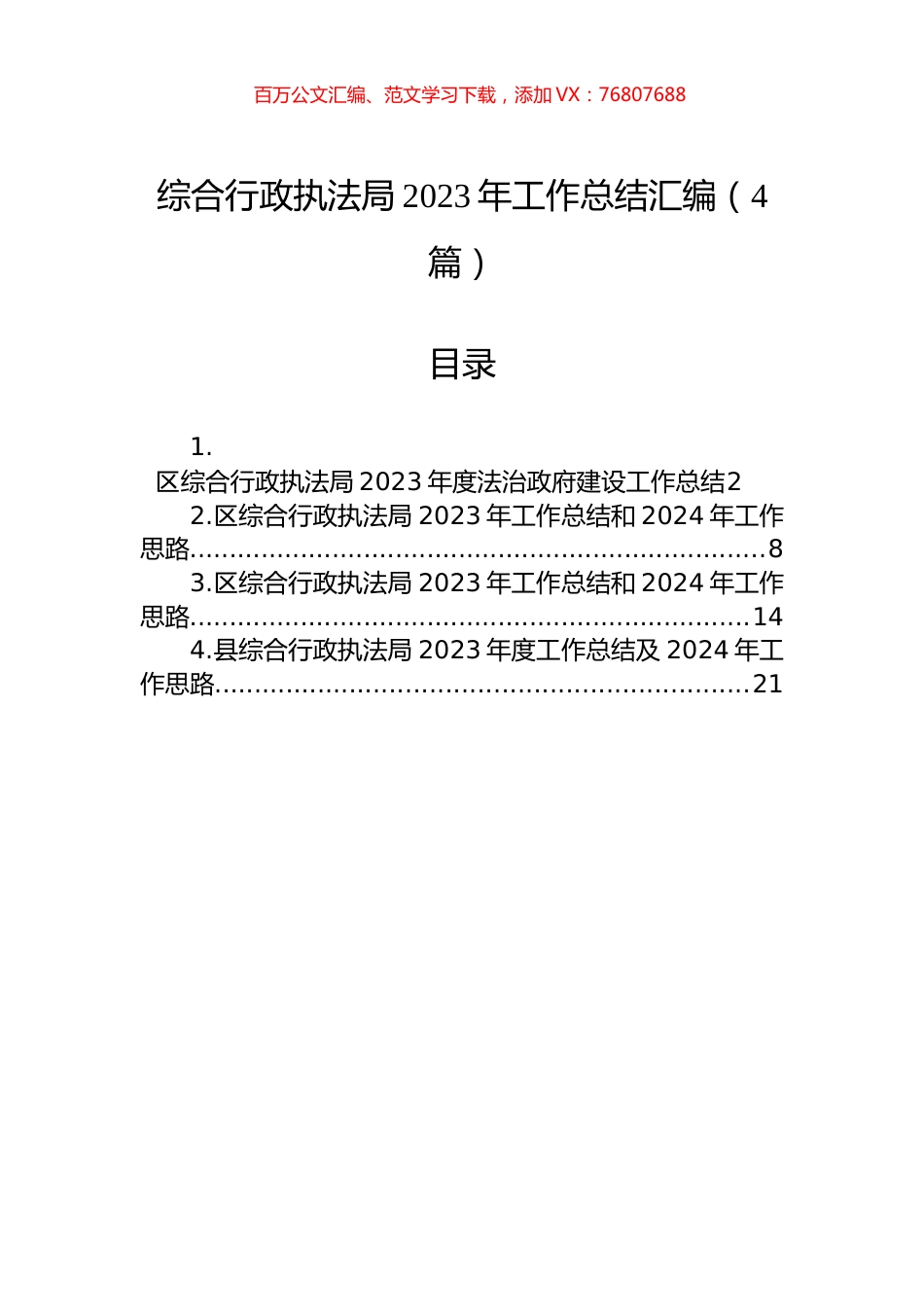 综合行政执法局2023年工作总结汇编（4篇）.docx_第1页