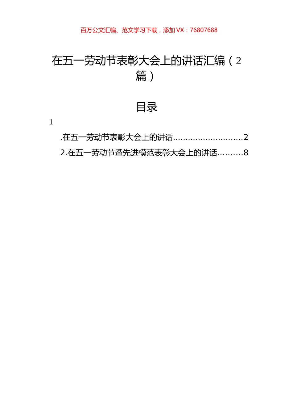 在五一劳动节表彰大会上的讲话汇编（2篇）.docx_第1页