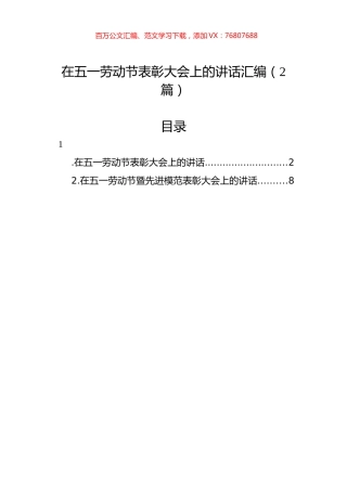 在五一劳动节表彰大会上的讲话汇编（2篇）.docx