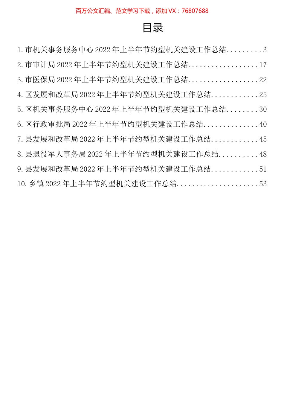 2022年上半年节约型机关建设工作总结汇编（10篇）.docx_第1页
