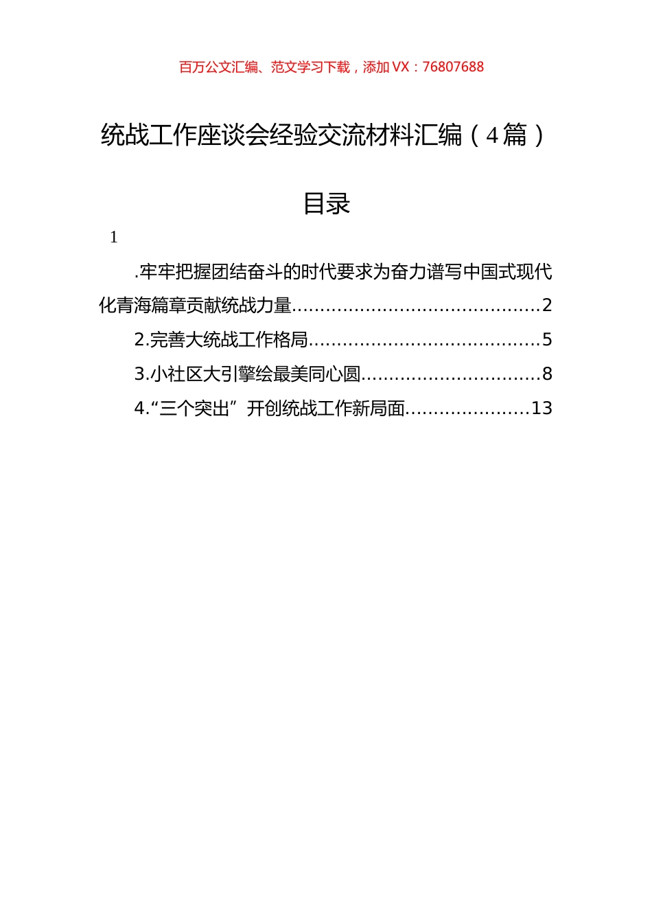 统战工作座谈会经验交流材料汇编（4篇）.docx_第1页