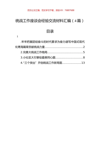 统战工作座谈会经验交流材料汇编（4篇）.docx