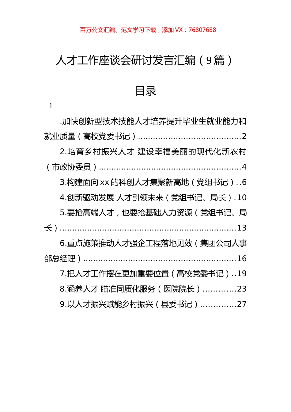 人才工作座谈会研讨发言汇编（9篇）.docx_第1页