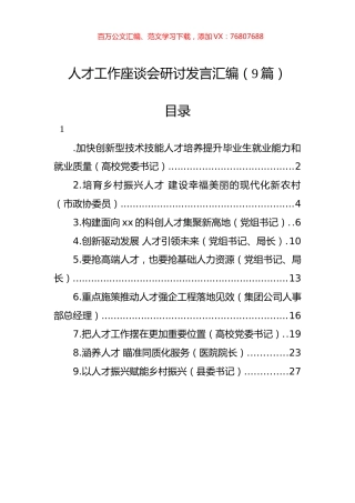 人才工作座谈会研讨发言汇编（9篇）.docx