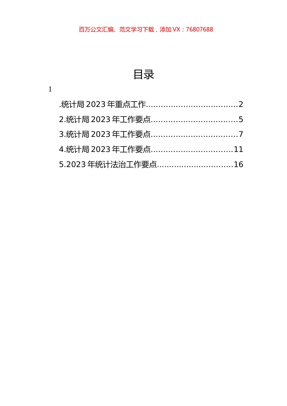 统计局2023年工作要点汇编.docx_第1页