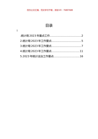 统计局2023年工作要点汇编.docx