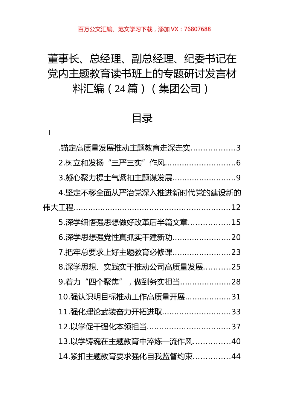 董事长、总经理、副总经理、纪委书记在党内主题教育读书班上的专题研讨发言材料汇编（24篇）（集团公司）.docx_第1页