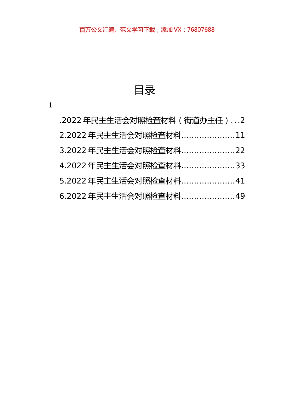 2022年民主生活会对照检查材料汇编.docx_第1页