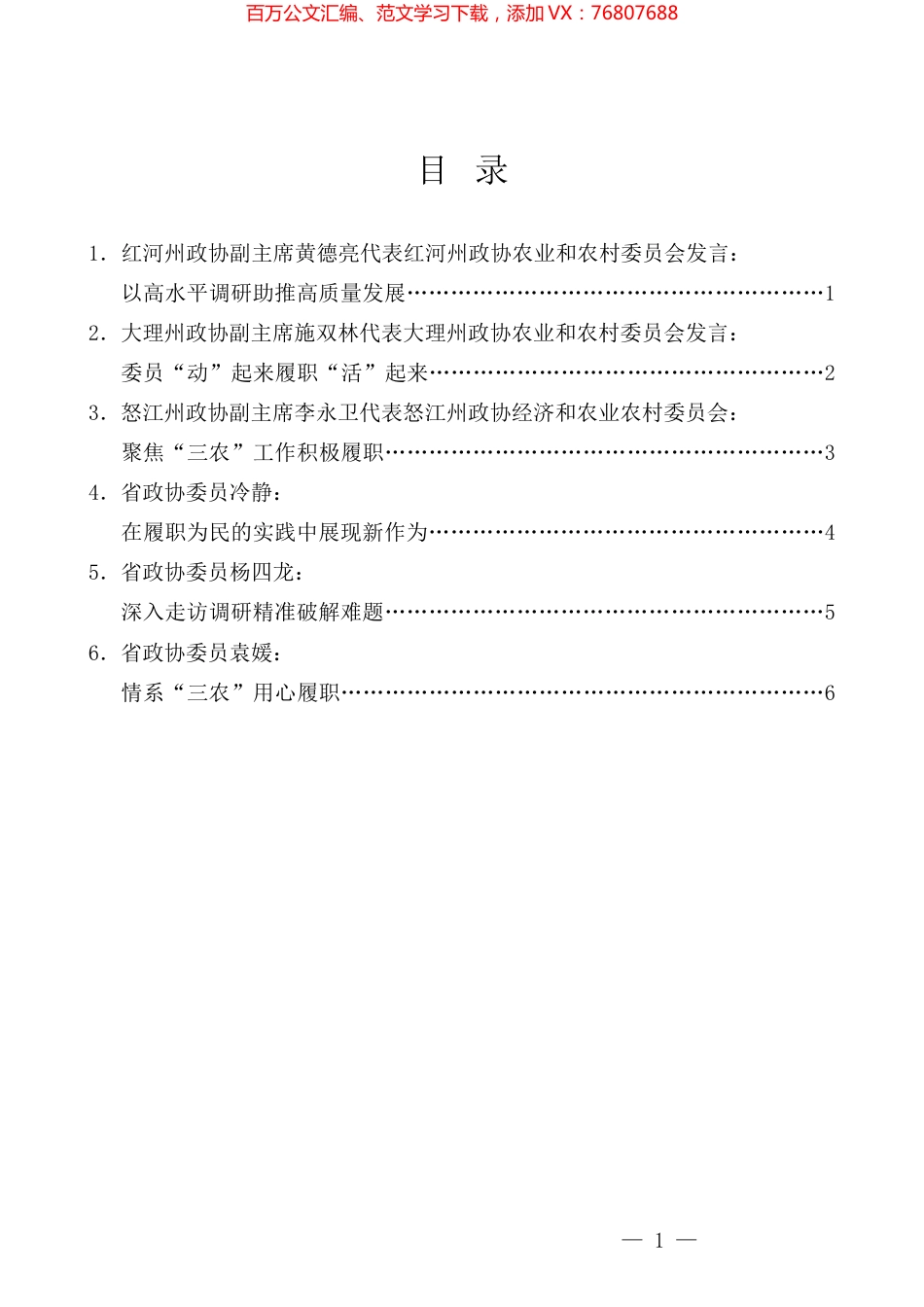 （6篇）2023年云南省政协农业和农村工作座谈会发言材料汇编.docx_第1页