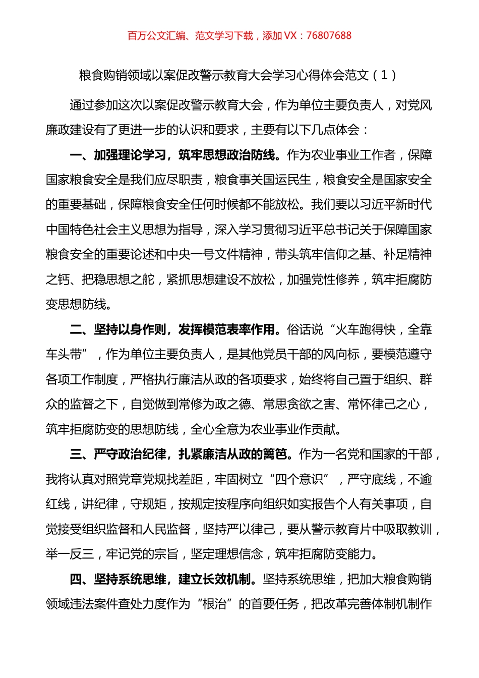 粮食购销领域以案促改警示教育大会学习心得体会汇编（15篇）.docx_第1页