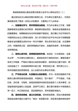 粮食购销领域以案促改警示教育大会学习心得体会汇编（15篇）.docx