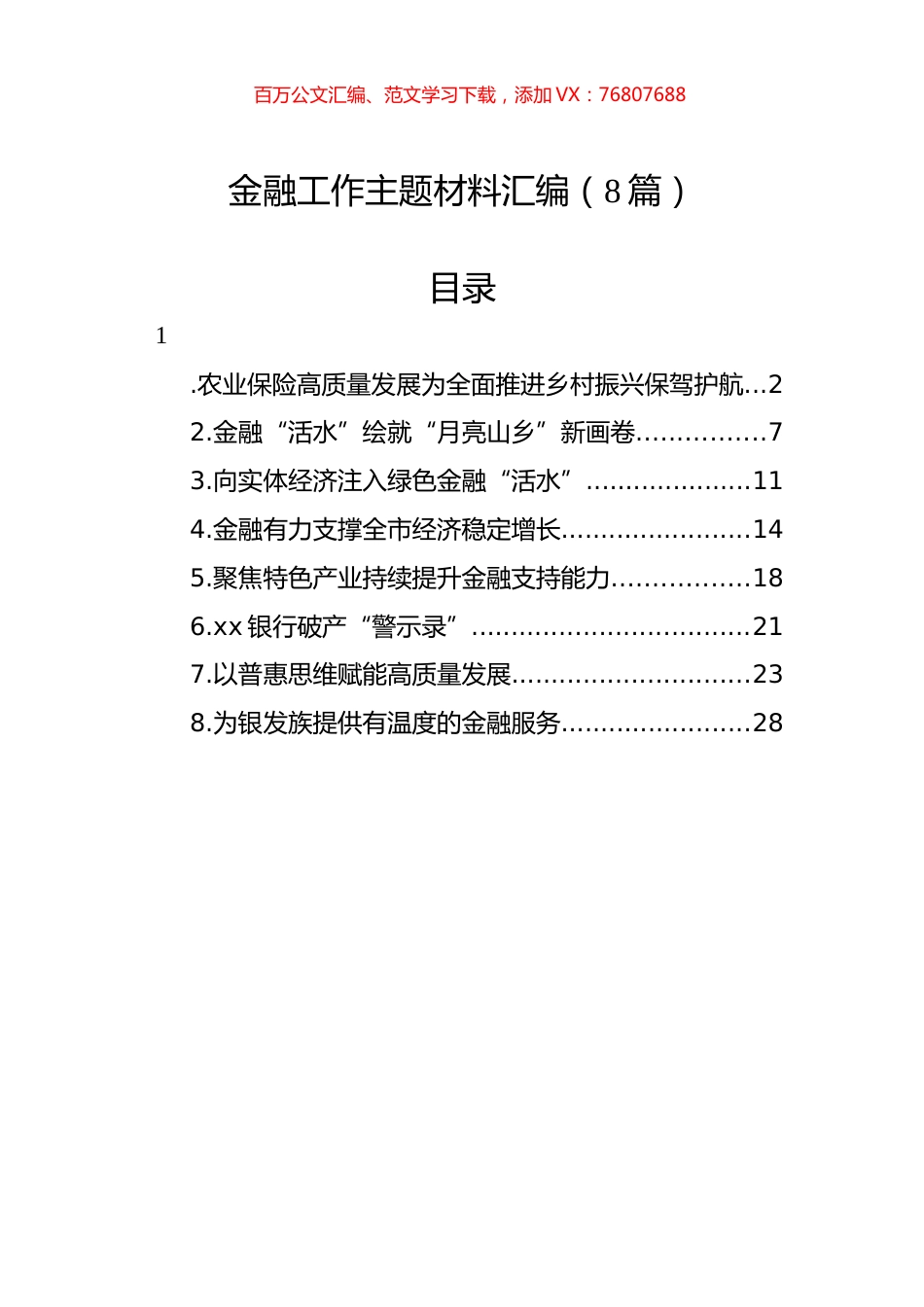 金融工作主题材料汇编（8篇）.docx_第1页