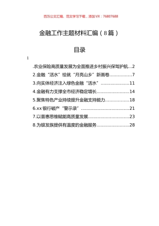 金融工作主题材料汇编（8篇）.docx
