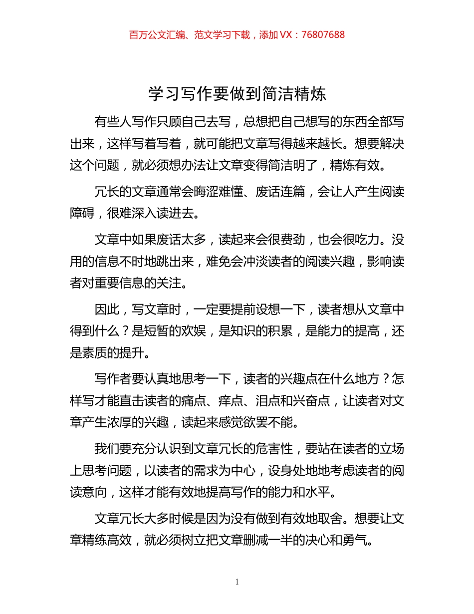 -学习写作要做到简洁精炼.docx_第1页