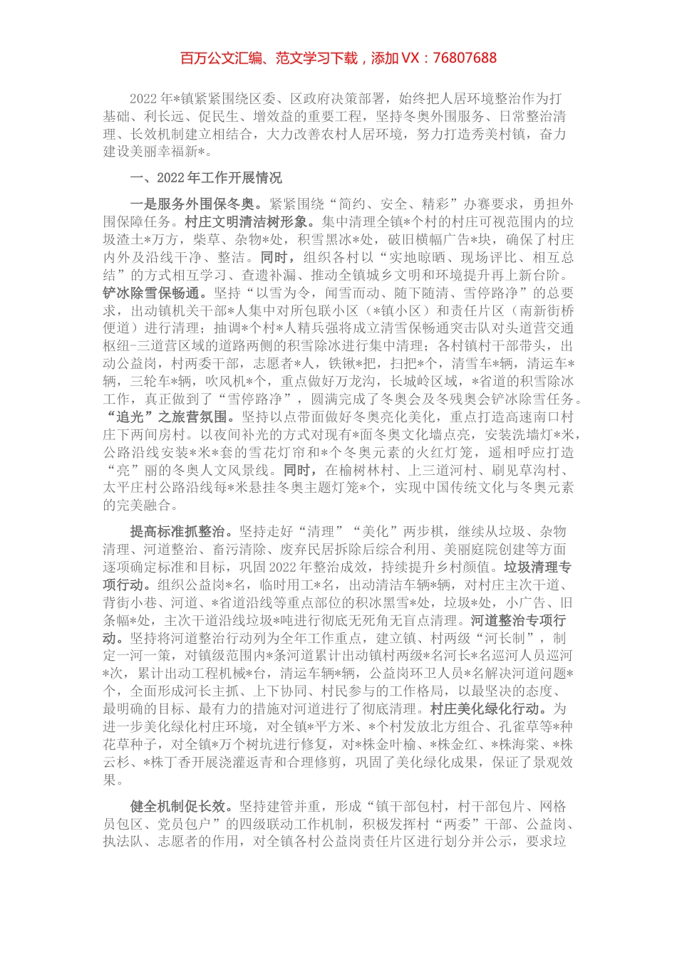 2022年镇人居环境整治工作汇报_20220613_090307.docx_第1页