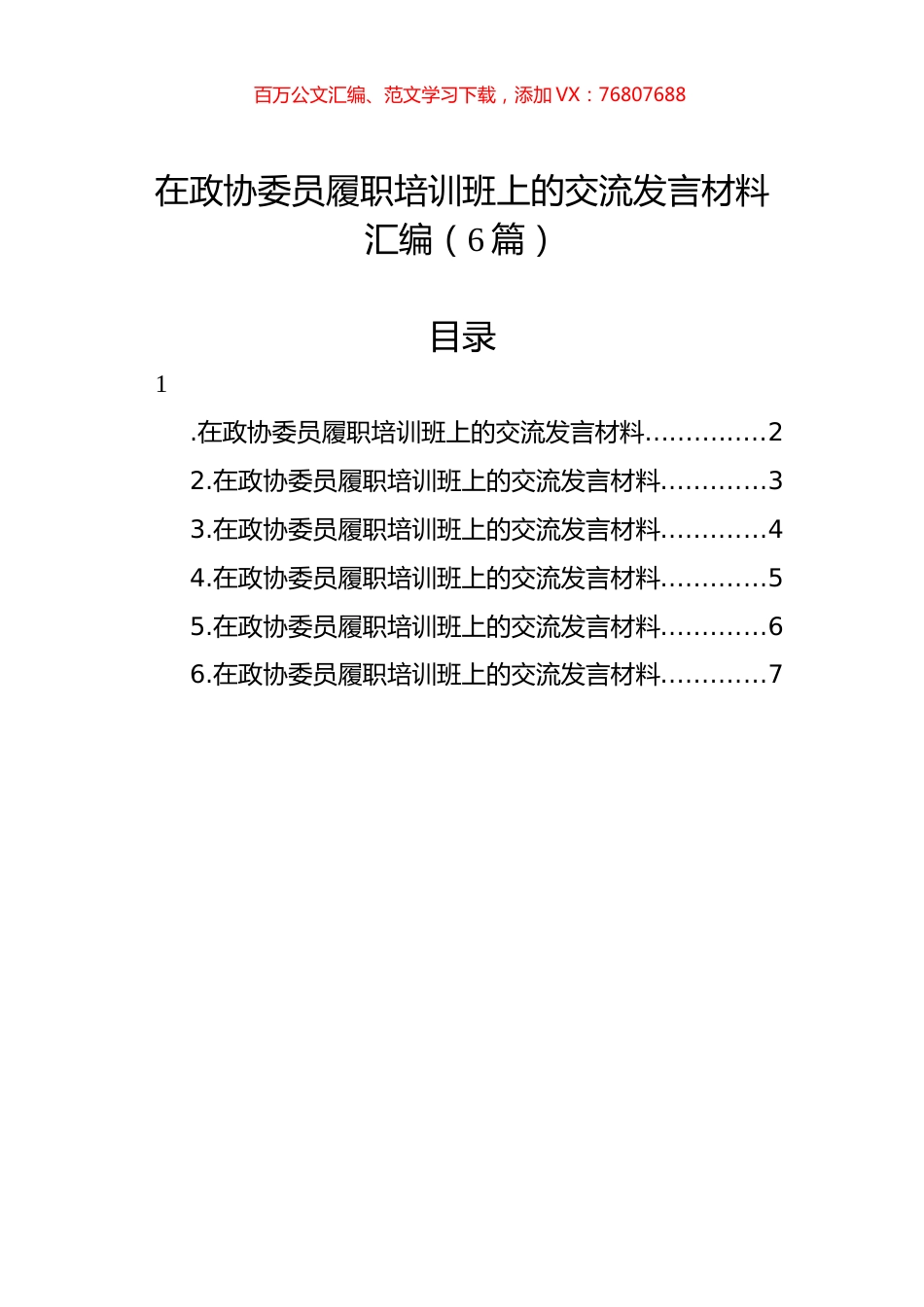 在政协委员履职培训班上的交流发言材料汇编（6篇）.docx_第1页