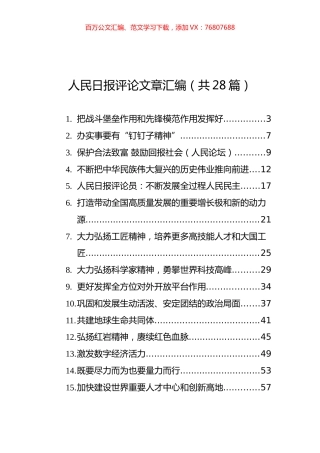人民日报评论文章汇编（共28篇）.docx